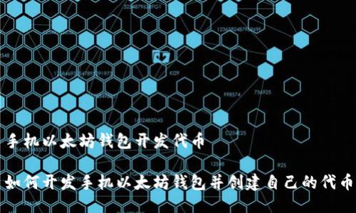 手机以太坊钱包开发代币

如何开发手机以太坊钱包并创建自己的代币