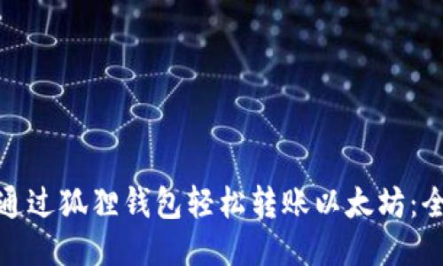 : 如何通过狐狸钱包轻松转账以太坊：全面指南