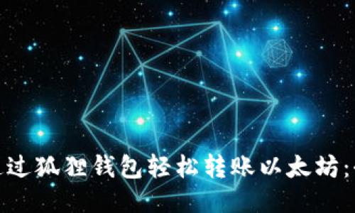 : 如何通过狐狸钱包轻松转账以太坊：全面指南