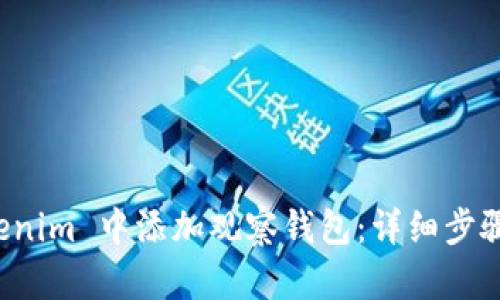 如何在 Tokenim 中添加观察钱包：详细步骤与实用技巧