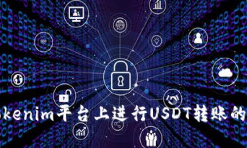 如何在Tokenim平台上进行USDT转账的详细指南