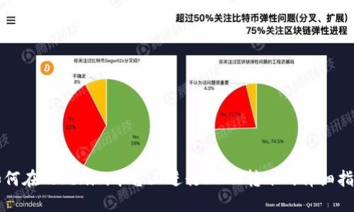 如何在Tokenim平台上进行USDT转账的详细指南