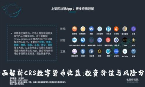 全面解析CRS数字货币收益：投资价值与风险分析