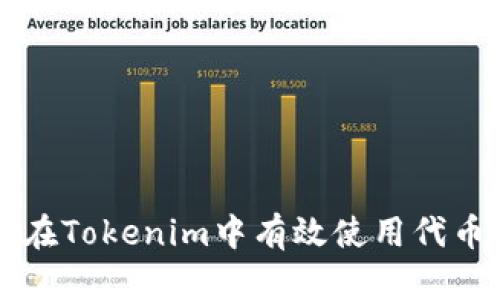 smouth如何在Tokenim中有效使用代币：全方位指南
