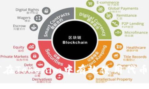 smouth如何在Tokenim中有效使用代币：全方位指南