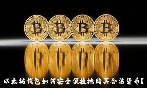   
以太坊钱包如何安全便捷地购买合法货币？