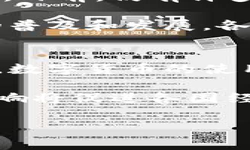 biao ti/biao ti数字货币读后感：探索未来金融的可能性/biao ti

数字货币, 区块链, 中央银行数字货币, 加密货币, 金融科技/guanjianci

随着科技的快速发展，数字货币这一新兴事物开始逐渐进入我们的视野。通过阅读相关书籍和资料，我对数字货币有了更深入的理解与思考。无论是比特币等加密货币，还是各国中央银行积极探索的中央银行数字货币（CBDC），都展现出革命性的金融创新潜力。本文将根据我的阅读与思考，分享一些对数字货币的感悟，分析其对未来金融体系、社会发展和个人生活方式的影响。

一、数字货币的定义与发展历程
数字货币是一种以数字形式存在的货币，通常不依赖于物理的纸币或硬币。它利用密码学技术确保交易安全，并有效控制新货币的生成与验证。数字货币的发展可以追溯到2009年，随着比特币的发行，区块链这一技术也逐渐为人们所知。区块链是一种分布式账本技术，具有去中心化、不可篡改和透明性等特点，极大提升了交易的可靠性与安全性。

在比特币问世后，市场上涌现出大量加密货币，各种ICO（首次代币发行）如雨后春笋般涌现，这一波热潮吸引了越来越多的投资者。随着技术的日益成熟，越来越多的传统金融机构开始关注并尝试应用数字货币相关技术。而在国家层面，各国央行也意识到数字货币的潜在优势，竞相推出中央银行数字货币，推动这一领域的快速发展。

二、数字货币的优势与挑战
数字货币的兴起并非没有原因，其背后蕴藏着诸多优势。首先，数字货币可以实现安全、快捷的支付，消除了传统支付方式中的许多中介环节，提高了交易效率。其次，数字货币的去中心化特性能够有效降低金融系统中的风险，避免单一机构或系统的故障对整个经济的影响。此外，数字货币还可以促进国际贸易与交流，降低跨境支付的成本与时间。

然而，与此同时，数字货币也面临着诸多挑战。首先，其价格波动性较大，投资者容易受到市场情绪的影响，造成重大经济损失。其次，数字货币的监管问题亟待解决，许多国家尚未建立完善的法律法规来规范这一新兴领域，导致市场不透明现象突出。此外，由于数字货币的诞生经历了信息技术的发展，很多普通用户仍对其缺乏了解，存在使用门槛与安全隐患。

三、个人对数字货币的看法
通过对数字货币的深入学习与观察，我对其前景持谨慎乐观的态度。在我看来，数字货币将成为未来金融体系的重要组成部分，促进经济的创新与发展。很多企业和创业者正在利用数字货币技术，创新出各种新的商业模式，有效满足市场需求，推动社会的进步。

当然，我们也需要警惕数字货币带来的风险。作为普通投资者，必须提高警惕，避免因信息不对称而导致的投资损失。在使用数字货币时，要加强对数字资产的安全防护，确保自己的资产不会因为技术漏洞而面临风险。此外，随着市场的发展，数字货币的法律法规也将逐渐完善，投资者应密切关注相关政策变化，以便及时调整自己的投资策略。

四、数字货币对社会的影响
数字货币的出现将对社会产生深远的影响。在金融领域，数字货币的流行将促使传统银行业进行改革，提供更多创新型金融服务，提升用户体验。通过去中心化的交易模式，个人用户将拥有更多的金融服务选择，大大减少了对金融机构的依赖。

从更广泛的社会层面看，数字货币的普及可能改变人们的消费习惯和储蓄观念。由于数字货币的便利性，人们可能更倾向于使用数字货币进行消费，而不是传统现金。此外，数字货币将迎来新一波技术创新的浪潮，推动社会各个领域的数字化进程，形成更加高效的社会治理体系。

五、未来的数字货币趋势与展望
未来，数字货币的发展将进入一个新的阶段。随着技术的进步和应用场景的不断扩大，数字货币将融入到越来越多的社会活动中。特别是在跨境支付、供应链金融和智能合约等领域，数字货币将展现出更强的应用潜力。

国家层面来看，各国央行将继续探索和试点中央银行数字货币，以满足国家金融安全的需要。通过引入数字货币，各国中央银行可以更好地监控货币流通，及时采取措施以应对经济波动。同时，数字货币也将促进全球金融市场的融合与合作，推动建立更加公平合理的全球金融秩序。

总之，数字货币作为一项新兴技术，正在快速改变着我们的金融生态。无论是对个人、企业，还是国家，它都将产生深远的影响。作为新时代的参与者，我们应该积极面对这一变化，抓住机遇，谨慎前行。

常见问题解答

问题一：什么是区块链技术，它与数字货币有何关系？
区块链技术是一种去中心化的分布式账本技术，它通过密码学和共识机制将交易记录保存在多个节点上，确保信息的安全性和透明度。每当进行一笔交易时，这笔交易信息会被打包成一个