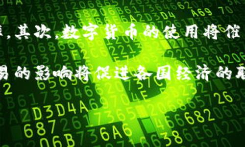 biao ti/biao ti数字货币读后感：探索未来金融的可能性/biao ti

数字货币, 区块链, 中央银行数字货币, 加密货币, 金融科技/guanjianci

随着科技的快速发展，数字货币这一新兴事物开始逐渐进入我们的视野。通过阅读相关书籍和资料，我对数字货币有了更深入的理解与思考。无论是比特币等加密货币，还是各国中央银行积极探索的中央银行数字货币（CBDC），都展现出革命性的金融创新潜力。本文将根据我的阅读与思考，分享一些对数字货币的感悟，分析其对未来金融体系、社会发展和个人生活方式的影响。

一、数字货币的定义与发展历程
数字货币是一种以数字形式存在的货币，通常不依赖于物理的纸币或硬币。它利用密码学技术确保交易安全，并有效控制新货币的生成与验证。数字货币的发展可以追溯到2009年，随着比特币的发行，区块链这一技术也逐渐为人们所知。区块链是一种分布式账本技术，具有去中心化、不可篡改和透明性等特点，极大提升了交易的可靠性与安全性。

在比特币问世后，市场上涌现出大量加密货币，各种ICO（首次代币发行）如雨后春笋般涌现，这一波热潮吸引了越来越多的投资者。随着技术的日益成熟，越来越多的传统金融机构开始关注并尝试应用数字货币相关技术。而在国家层面，各国央行也意识到数字货币的潜在优势，竞相推出中央银行数字货币，推动这一领域的快速发展。

二、数字货币的优势与挑战
数字货币的兴起并非没有原因，其背后蕴藏着诸多优势。首先，数字货币可以实现安全、快捷的支付，消除了传统支付方式中的许多中介环节，提高了交易效率。其次，数字货币的去中心化特性能够有效降低金融系统中的风险，避免单一机构或系统的故障对整个经济的影响。此外，数字货币还可以促进国际贸易与交流，降低跨境支付的成本与时间。

然而，与此同时，数字货币也面临着诸多挑战。首先，其价格波动性较大，投资者容易受到市场情绪的影响，造成重大经济损失。其次，数字货币的监管问题亟待解决，许多国家尚未建立完善的法律法规来规范这一新兴领域，导致市场不透明现象突出。此外，由于数字货币的诞生经历了信息技术的发展，很多普通用户仍对其缺乏了解，存在使用门槛与安全隐患。

三、个人对数字货币的看法
通过对数字货币的深入学习与观察，我对其前景持谨慎乐观的态度。在我看来，数字货币将成为未来金融体系的重要组成部分，促进经济的创新与发展。很多企业和创业者正在利用数字货币技术，创新出各种新的商业模式，有效满足市场需求，推动社会的进步。

当然，我们也需要警惕数字货币带来的风险。作为普通投资者，必须提高警惕，避免因信息不对称而导致的投资损失。在使用数字货币时，要加强对数字资产的安全防护，确保自己的资产不会因为技术漏洞而面临风险。此外，随着市场的发展，数字货币的法律法规也将逐渐完善，投资者应密切关注相关政策变化，以便及时调整自己的投资策略。

四、数字货币对社会的影响
数字货币的出现将对社会产生深远的影响。在金融领域，数字货币的流行将促使传统银行业进行改革，提供更多创新型金融服务，提升用户体验。通过去中心化的交易模式，个人用户将拥有更多的金融服务选择，大大减少了对金融机构的依赖。

从更广泛的社会层面看，数字货币的普及可能改变人们的消费习惯和储蓄观念。由于数字货币的便利性，人们可能更倾向于使用数字货币进行消费，而不是传统现金。此外，数字货币将迎来新一波技术创新的浪潮，推动社会各个领域的数字化进程，形成更加高效的社会治理体系。

五、未来的数字货币趋势与展望
未来，数字货币的发展将进入一个新的阶段。随着技术的进步和应用场景的不断扩大，数字货币将融入到越来越多的社会活动中。特别是在跨境支付、供应链金融和智能合约等领域，数字货币将展现出更强的应用潜力。

国家层面来看，各国央行将继续探索和试点中央银行数字货币，以满足国家金融安全的需要。通过引入数字货币，各国中央银行可以更好地监控货币流通，及时采取措施以应对经济波动。同时，数字货币也将促进全球金融市场的融合与合作，推动建立更加公平合理的全球金融秩序。

总之，数字货币作为一项新兴技术，正在快速改变着我们的金融生态。无论是对个人、企业，还是国家，它都将产生深远的影响。作为新时代的参与者，我们应该积极面对这一变化，抓住机遇，谨慎前行。

常见问题解答

问题一：什么是区块链技术，它与数字货币有何关系？
区块链技术是一种去中心化的分布式账本技术，它通过密码学和共识机制将交易记录保存在多个节点上，确保信息的安全性和透明度。每当进行一笔交易时，这笔交易信息会被打包成一个