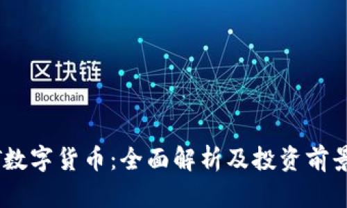 LOXT数字货币：全面解析及投资前景分析