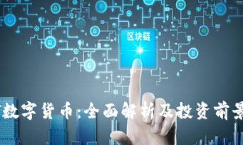 LOXT数字货币：全面解析及投资前景分析