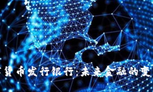 数字货币发行银行：未来金融的变革者