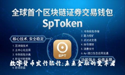 数字货币发行银行：未来金融的变革者