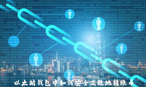 
以太坊钱包中如何安全高效地转账币