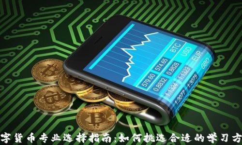 
数字货币专业选择指南：如何挑选合适的学习方向