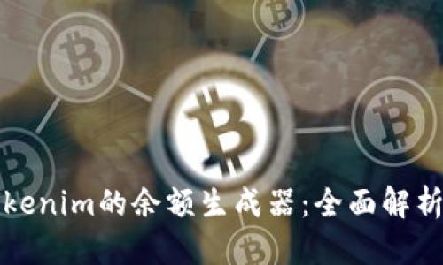 如何使用Tokenim的余额生成器：全面解析与实用指南