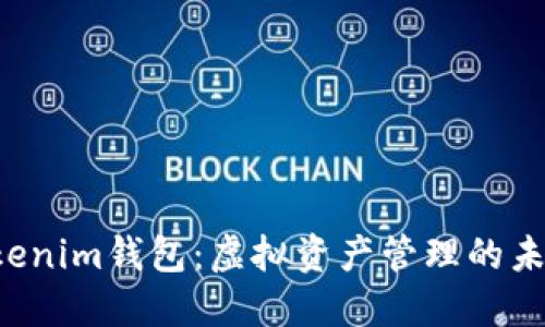 Q币Tokenim钱包：虚拟资产管理的未来选择