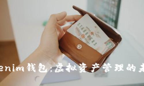 Q币Tokenim钱包：虚拟资产管理的未来选择