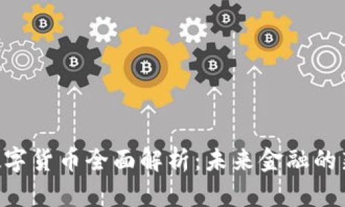 PAY数字货币全面解析：未来金融的新选择
