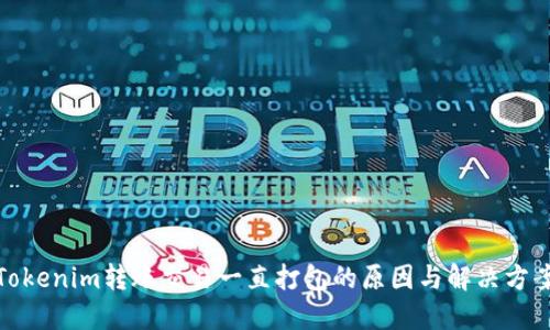 Tokenim转账交易一直打包的原因与解决方案