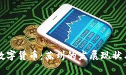 稳妥推进数字货币：苏州的发展现状与前景分析
