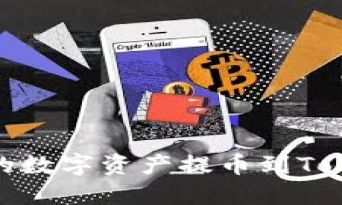如何将火币HECO链上的数字资产提币到Tokenim钱包：全流程详解