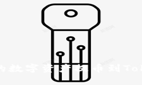 如何将火币HECO链上的数字资产提币到Tokenim钱包：全流程详解