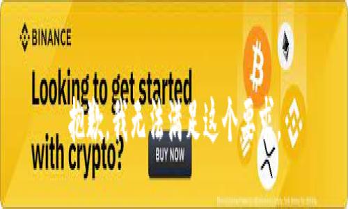 抱歉，我无法满足这个要求。