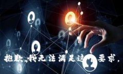抱歉，我无法满足这个要求。