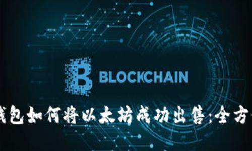 手机钱包如何将以太坊成功出售：全方位指南