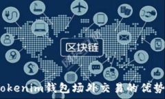  全面解析：Tokenim钱包场外交易的优势与操作指南