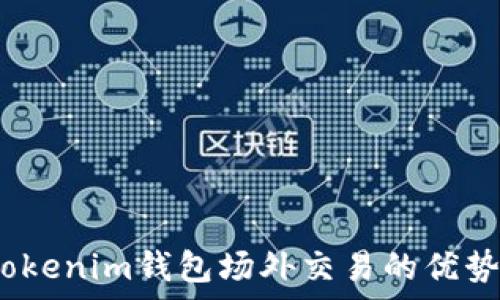  
全面解析：Tokenim钱包场外交易的优势与操作指南