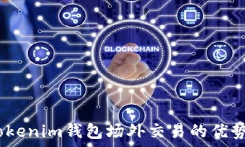  
全面解析：Tokenim钱包场外交易的优势与操作指南