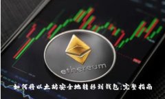 如何将以太坊安全地转移到钱包：完整指南