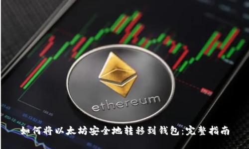 如何将以太坊安全地转移到钱包：完整指南