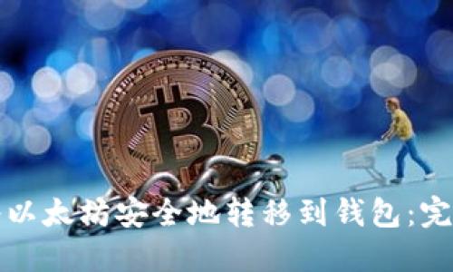 如何将以太坊安全地转移到钱包：完整指南