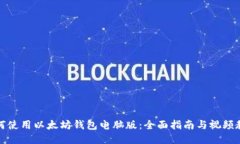 如何使用以太坊钱包电脑版：全面指南与视频教