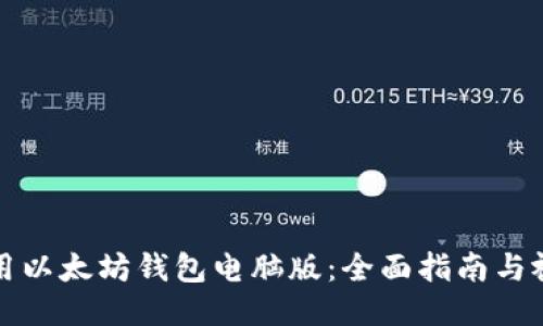 如何使用以太坊钱包电脑版：全面指南与视频教程