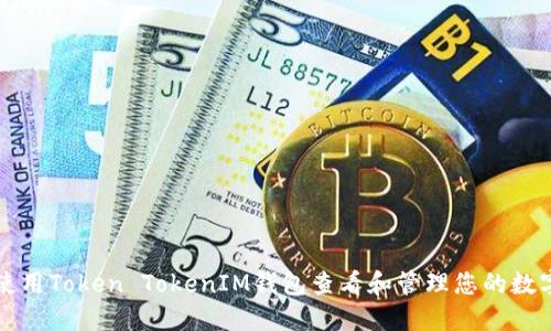 如何使用Token TokenIM钱包查看和管理您的数字资产