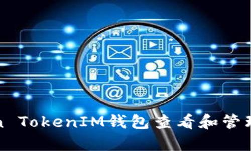 如何使用Token TokenIM钱包查看和管理您的数字资产