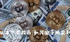 TokenIM老版本下载指南：如何安全地获取旧版本应