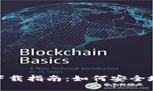 TokenIM老版本下载指南：如何安全地获取旧版本应用