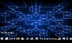 xiaoqi/xiaoqi如何在苹果iOS设备上使用Tokenim应用？全