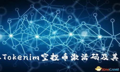 如何获取Tokenim空投币激活码及其使用指南