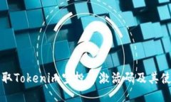 如何获取Tokenim空投币激活码及其使用指南