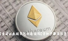 如何查看以太坊钱包的邀请码？详细步骤与注意