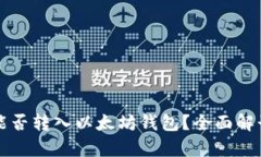 狗狗币能否转入以太坊钱包？全面解读与分析