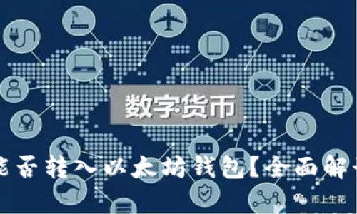 狗狗币能否转入以太坊钱包？全面解读与分析