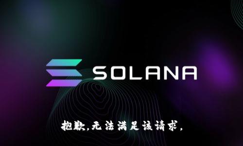 抱歉，无法满足该请求。