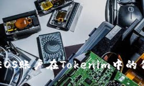 深入解析EOS账户在Tokenim中的作用与功能