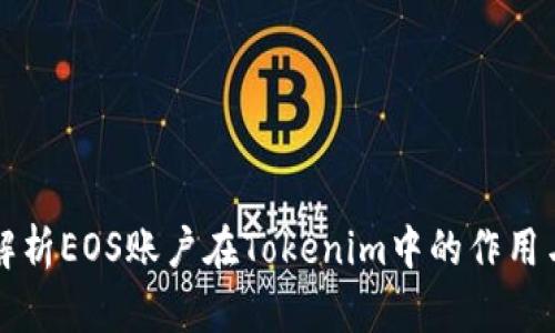 深入解析EOS账户在Tokenim中的作用与功能